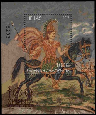 Postzegels Griekenland 2018-13a
