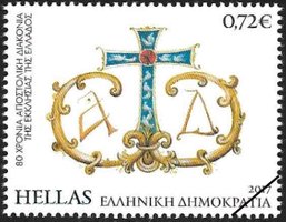 Postzegels Griekenland 2017-4